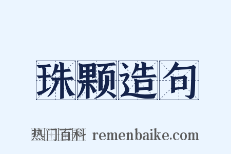 珠颗造句是什么意思的图片